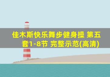 佳木斯快乐舞步健身操 第五套1-8节 完整示范(高清)